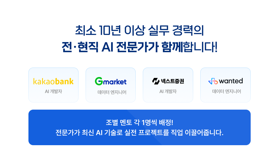카카오뱅크, G마켓 등 빅테크 전·현직 AI 전문가 멘토진