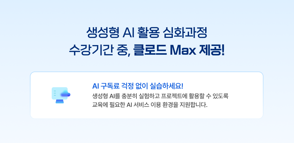 생성형 AI 수강 기간 중 클로드 Max 제공